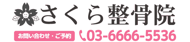 さくら整骨院　江東区塩浜　腰痛治療