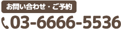 タップすると電話がつながります03-6666-5536